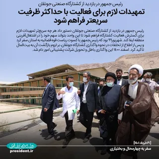 رئیس جمهور در بازدید از کشتارگاه صنعتی دام جونقان
