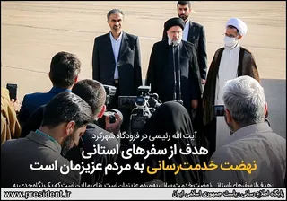 رئیس جمهور در بیست و چهارمین سفر استانی ، صبح امروز وارد استان چهارمحال و بختیاری شد