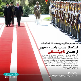 استقبال رسمی آیت‌الله رئیسی از رئیس جمهور تاجیکستان
