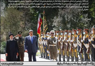 استقبال رسمی رئیس‌جمهور از همتای ونزوئلایی
