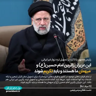 زیارت اربعین باید آسان، ارزان و دلنشین برگزار شود
